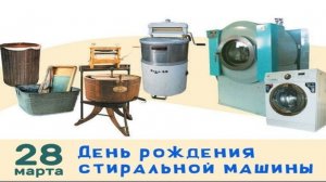 С Днем рождения СТИРАЛЬНОЙ МАШИНЫ!