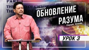 Урок 3. Обновление разума. Ум человека и ум Христа. Карри Блейк