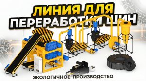 Обзор оборудования для переработки шин в резиновую крошку | Бизнес на отходах