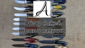 Обзор ножей в наличии. Отличные цены за качественные ножи