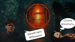 Войны демонов: искра. Обзор игры спустя 7 дней. Мы ошибались. #ВойныДемонов