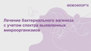 Лечение бактериального вагиноза с учетом спектра выявленных микроорганизмов.Часть 2 Ворошилина Е.С.