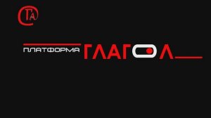 Открытие Платформы Глагол