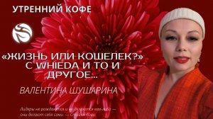 «ЖИЗНЬ или КОШЕЛЕК?» С WHIEDA и то и другое... | ВАЛЕНТИНА ШУШАРИНА