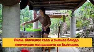 Лили. Копченое сало и зимнее блюдо этнических меньшинств во Вьетнаме.