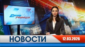 День города - новости Рязани 12.03.2026