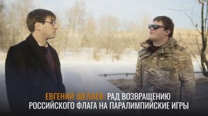 Рад возвращению российского флага на Паралимпийские игры | Футболист сборной России Евгений Шелаев