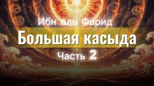 Большая касыда. Часть 2.mp4