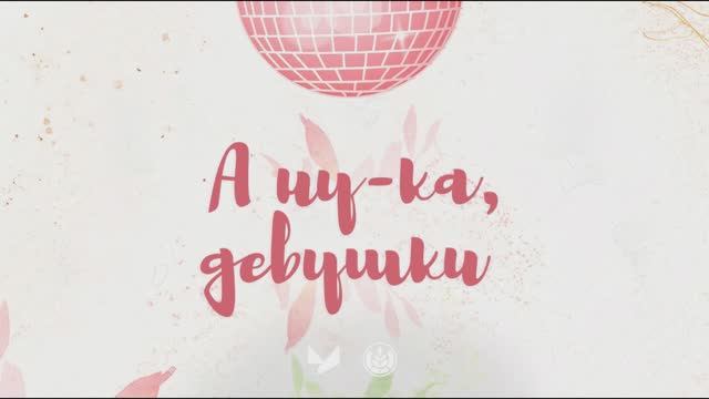 А ну-ка, девушки! - Лабинский медицинский колледж