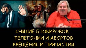 ✅ Н.Левашов. Снятие блокировок телегонии и абортов, крещения и причастия