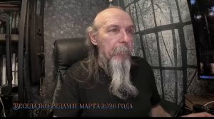 Беседа по средам 11  марта 2026 года