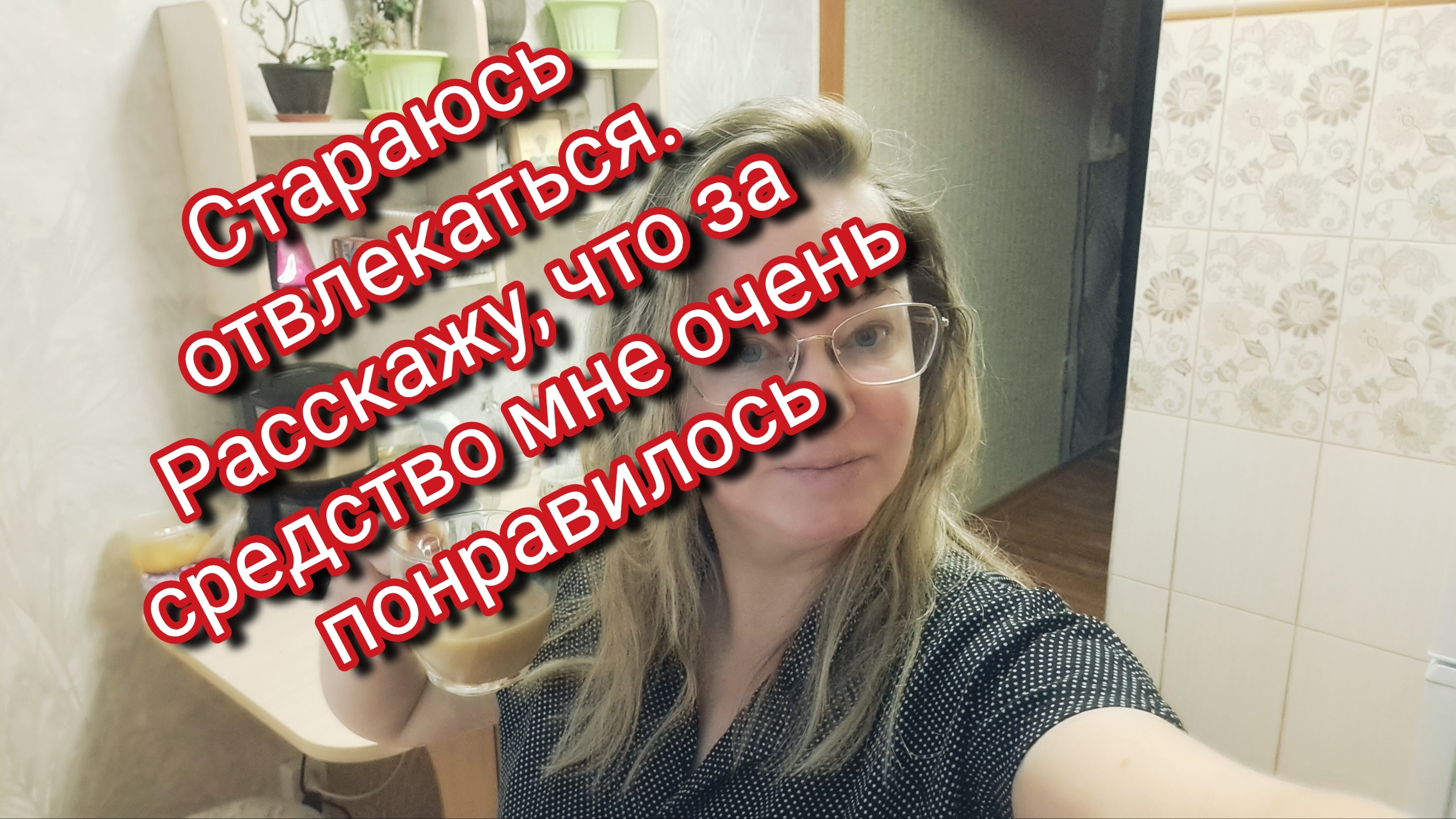 Стараюсь отвлекаться. Расскажу, что за средство мне очень понравилось смотреть онлайн