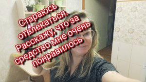 Стараюсь отвлекаться. Расскажу, что за средство мне очень понравилось