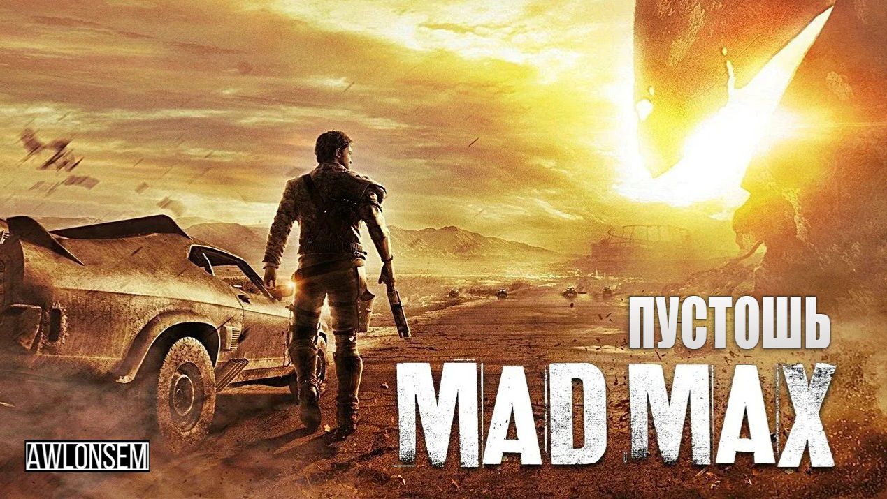 MAD MAX. ПРОХОЖДЕНИЕ