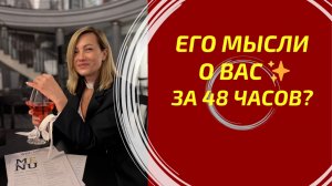 ЧТО ОН ДУМАЛ О ВАС ЗА ПОСЛЕДНИЕ 48 ЧАСОВ? 💭🕯️ #таровпотокелюдмилашпакова #егомысли #раскладтаро