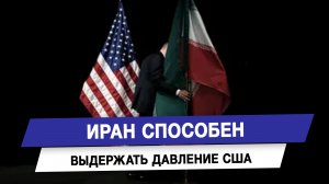 Иран способен выдержать давление США
