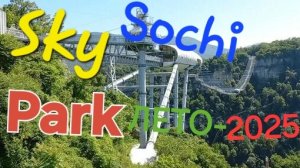 🎡Sky🏞Park🌴Sochi ✨️ лето-2025. #sochi #skypark #лето-2025 #скайпарквсочи #скайпарк #отдыхвсочи