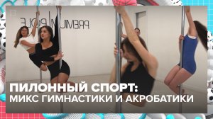 Как занимаются пилонным спортом? | Спортивная редакция — Москва 24