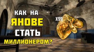 Как на Янове стать миллионером?