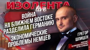 Война на Ближнем Востоке разделила Германию | Экономические проблемы немцев // Грегор Шпицен