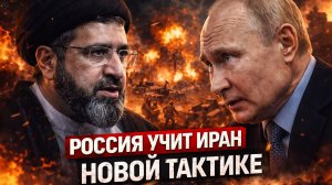 «Впечатленная» войной Москва помогает Ирану. Зеленский и Путин воюют теперь на Ближнем Востоке