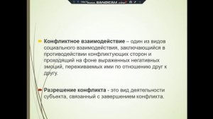 конфликты, 1ч. для 151 на 13.03, 14.03