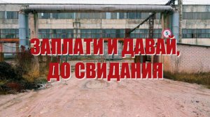 Специальный репортаж «Заплати и давай, до свидания»