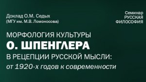 О.М. Седых "Морфология культуры О. Шпенглера в рецепции русской мысли: от 1920-х к современности"