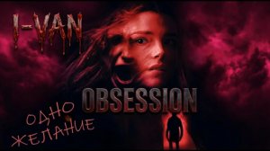 Одно желание | песня к фильму Обсессия / Obsession 2026