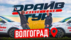Волгоград и "Драйв-тур": открытия и секреты города с Александром Коростелёвым и Алексеем Кузнецовым