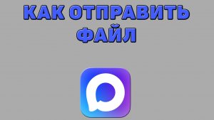 Как отправить файл в Максе