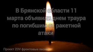 В Брянской области 11 марта объявили днем траура по погибшим от ракетной атаки.