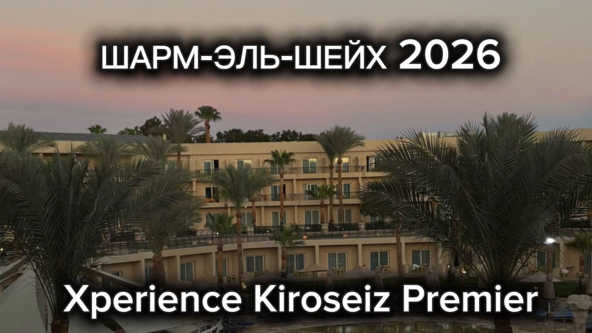Наш отдых в Египте 🇪🇬 Обзор отеля Xperience Kiroseiz Premier, море и экскурсии
