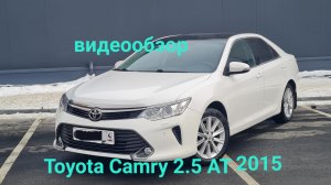 Toyota Camry v55 2.5 AT 2015