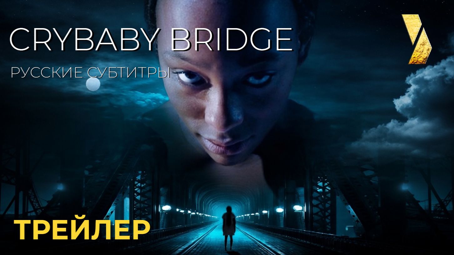 МОСТ ПЛАЧУЩЕГО РЕБЕНКА (Crybaby Bridge) ● 2026 ● мистика ● русские субтитры