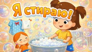 Я стираю!