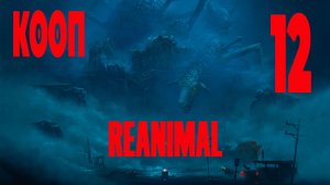 2 КОНЦОВКИ - REANIMAL #12 ЗАПИСЬ СО СТРИМА! КООП!