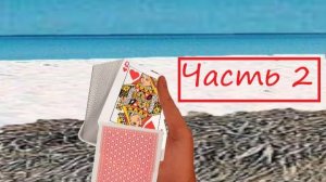 Опасная игра. Часть 2