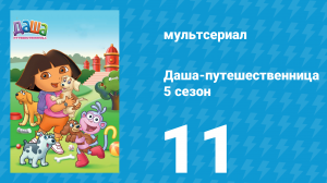 Даша-путешественница 5 сезон 11 серия (мультсериал, 2009)