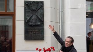 На здании, где расположена историческая сцена "Современника", открыли памятную доску Олегу Табакову.