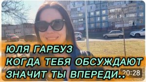 САМВЕЛ АДАМЯН, ЮЛЯ ГАРБУЗ, КОГДА ТЕБЯ ОБСУЖДАЮТ, ЗНАЧИТ ТЫ ВПЕРЕДИ..