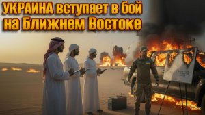 Украина вступает в бой на Ближнем Востоке
