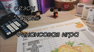 1 сезон/5 серия...Финансовая игра