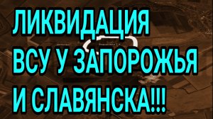 ЛИКВИДАЦИЯ ВСУ у СЛАВЯНСКА и ЗАПОРОЖЬЯ! Военные сводки 12.03.2026