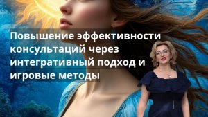 О курсе:Психологическое консультирование в мультимодальном интегративном подходе с использованием иг