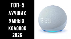 🔝 ТОП-5 умных колонок 2026 🎙️Яндекс Станция с Алисой Купить умную колонку 💰 Умная колонка станция