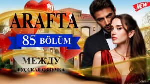 Арафта 85 серия (Между) анонс