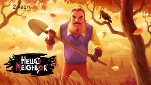 Миша выбрался из дома соседа  2 акт 2 часть