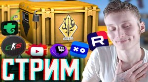 КЕЙСЫ ОСТАНУТСЯ В КС 2!💰СТРИМ ПО COUNTER STRIKE 2💎БЕСПЛАТНО РАЗДАЮ СКИНЫ КС 2 И КЛЮЧИ НА ИГРЫ