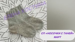 СП «Носочки с Таней « Март